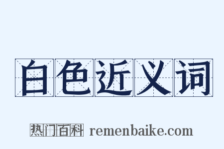 白色近义词是什么意思的图片